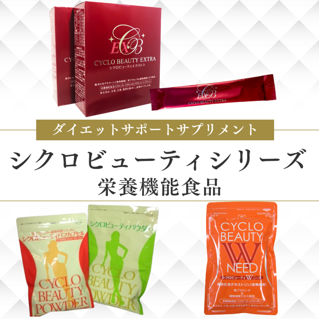 ダイエットサポートサプリメントシクロビューティシリーズ栄養機能食品