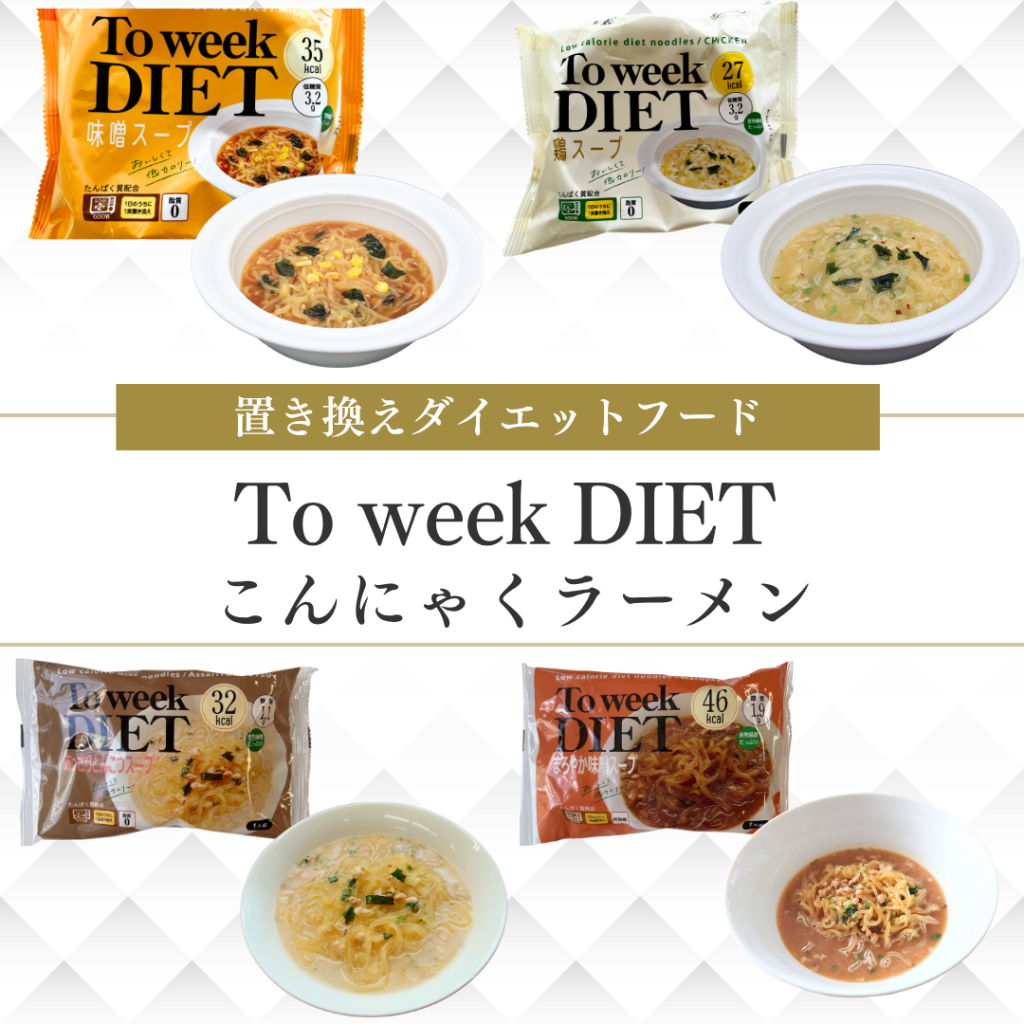 置き換えダイエットフードTo week DIETこんにゃくラーメン