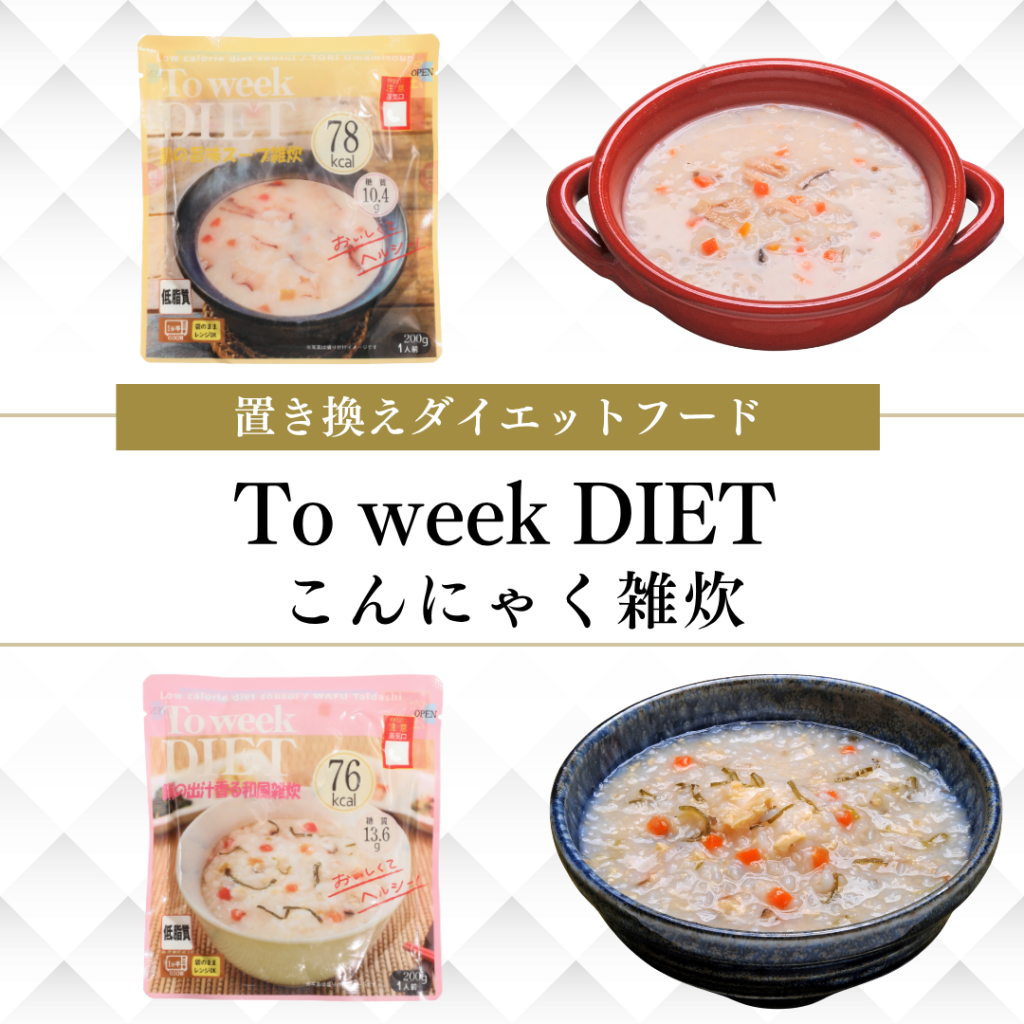 置き換えダイエットフードTo week DIETこんにゃく雑炊